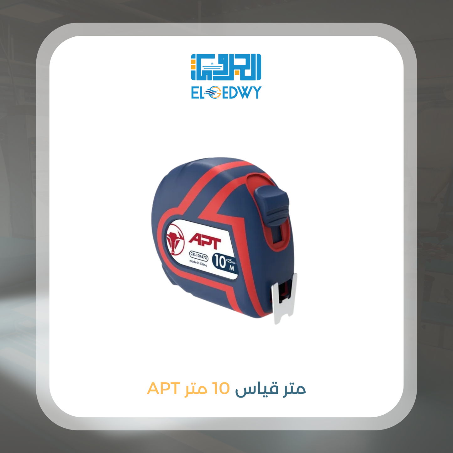 متر قياس 10 م APT