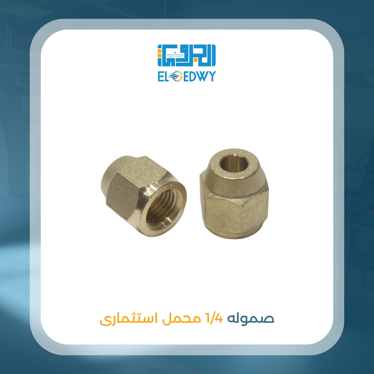 صموله 1/4 محمل استثمارى