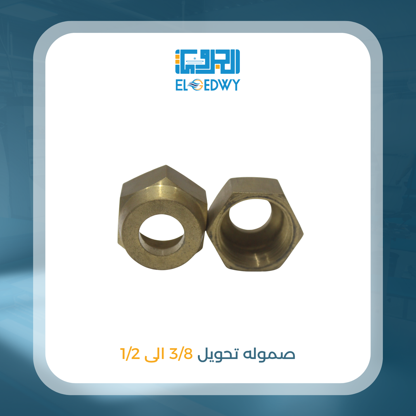 صموله تحويل 3/8 الى 1/2