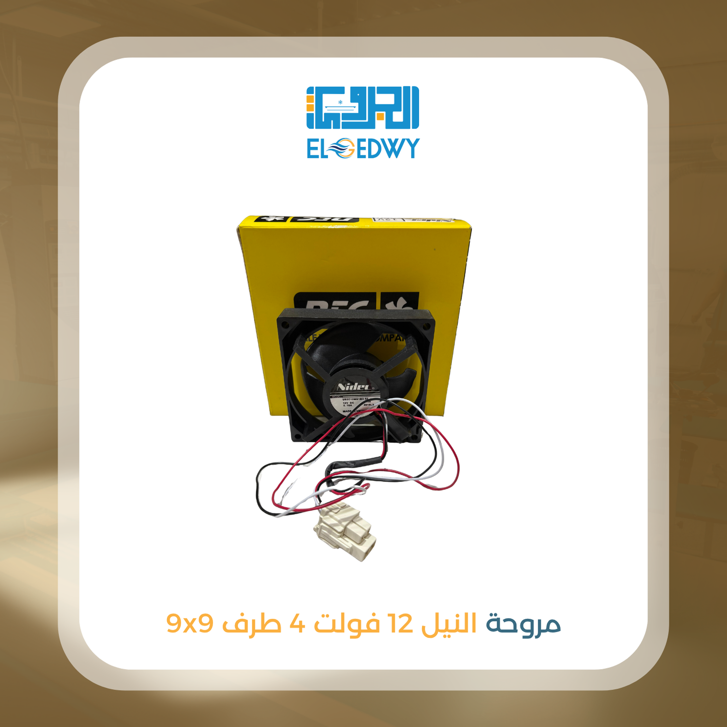 مروحة النيل 9x9 فولت 12 4 طرف