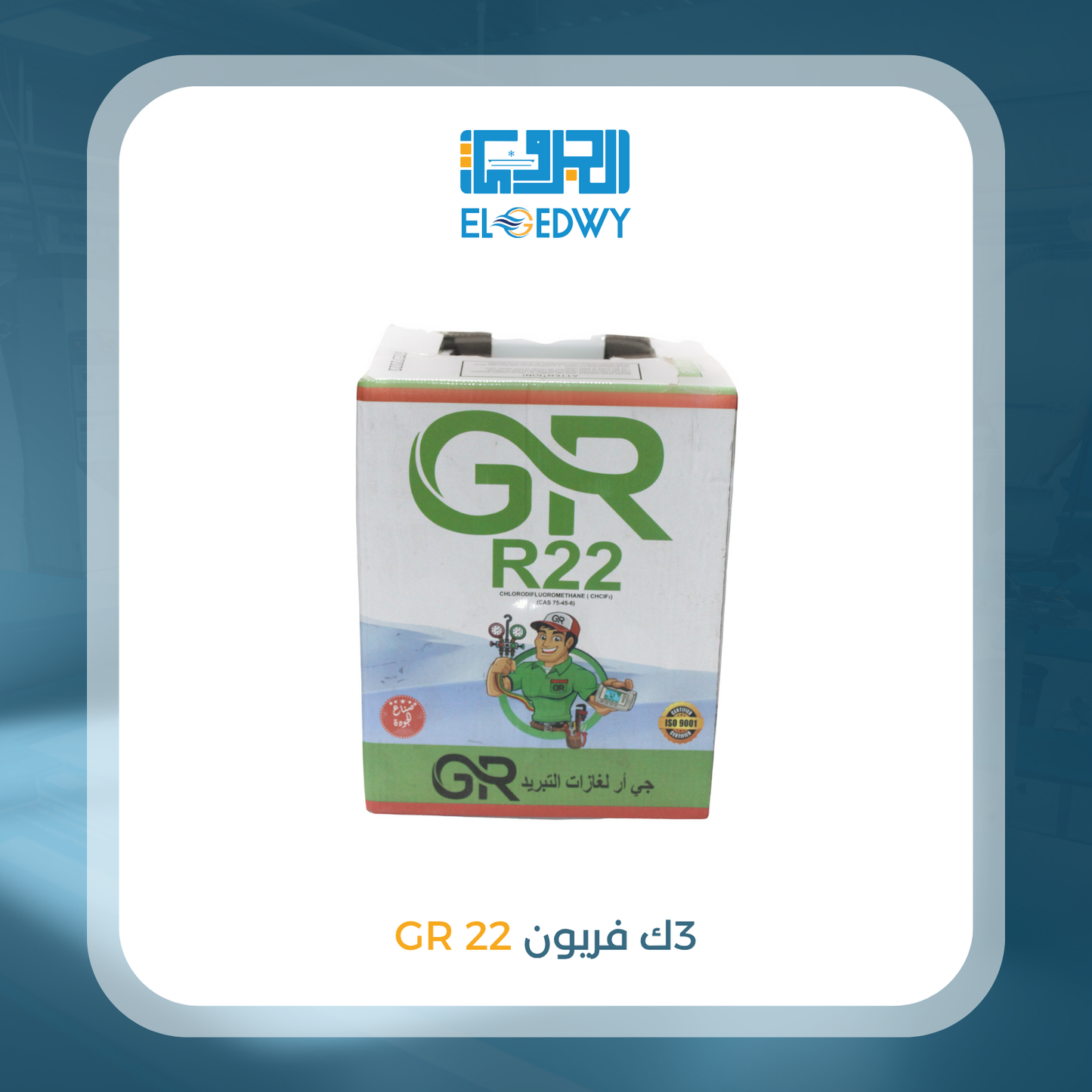 3 ك فريون 22 GR