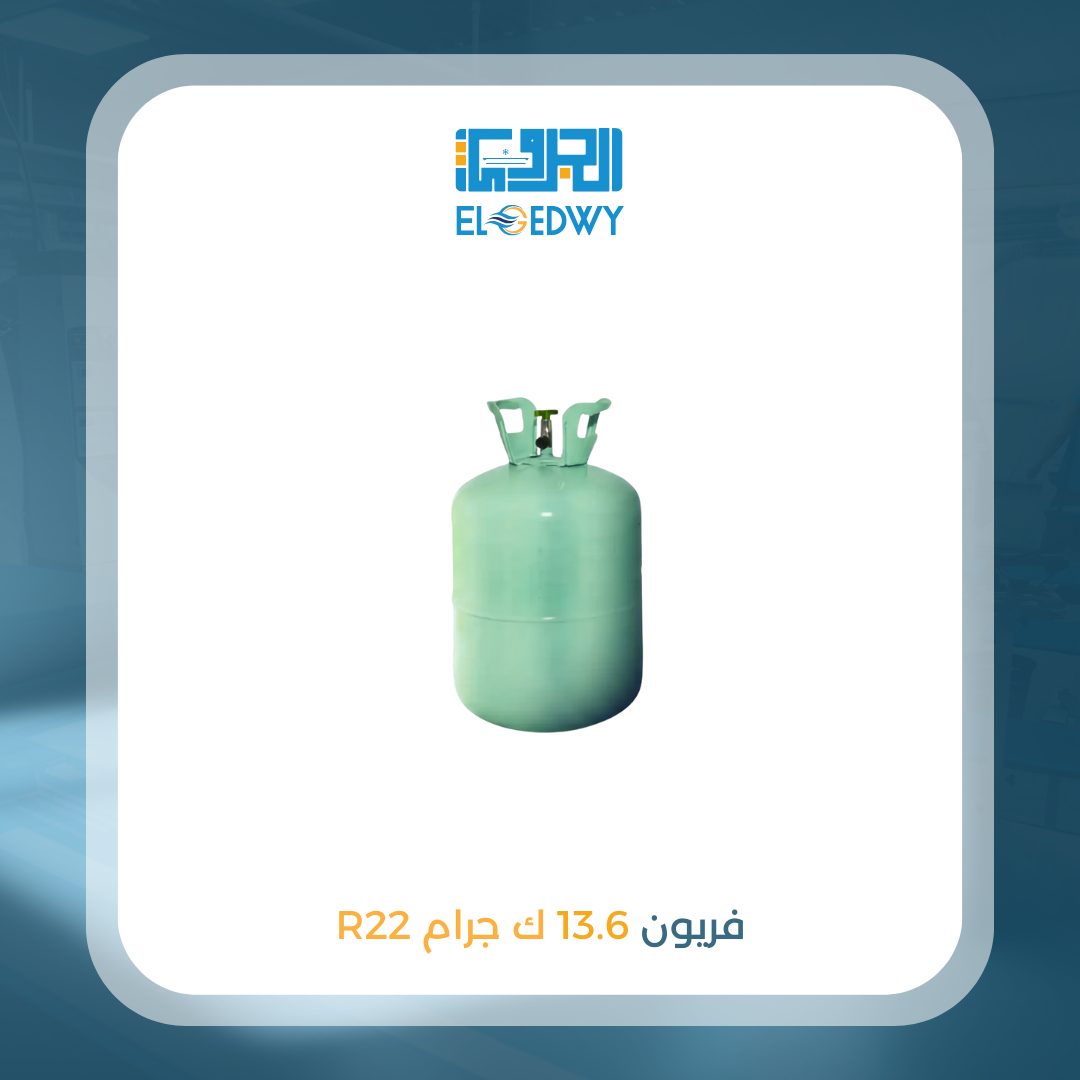 اسطوانة فريون 13.6 ك 22
