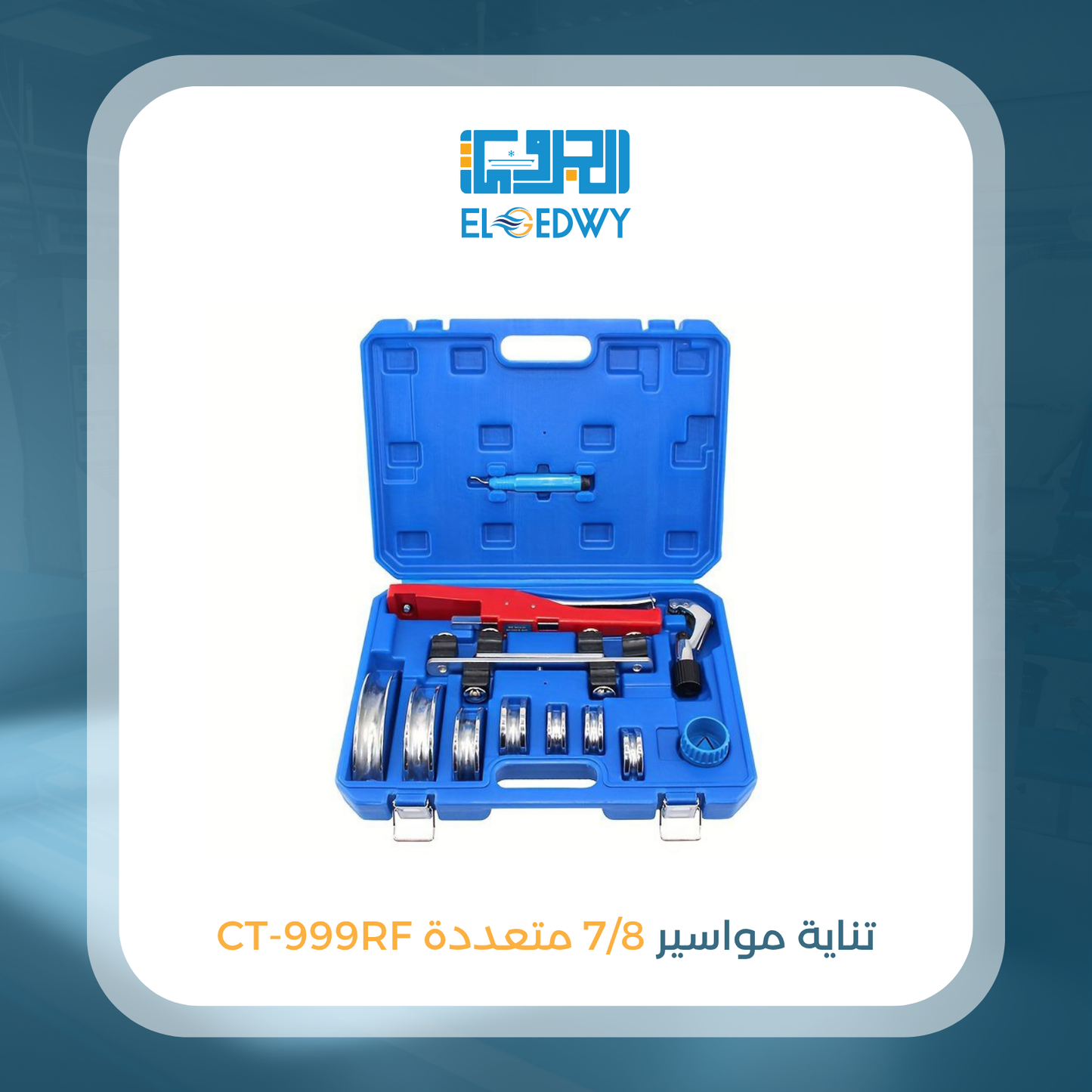تناية مواسير 7/8 متعددة CT-999RF