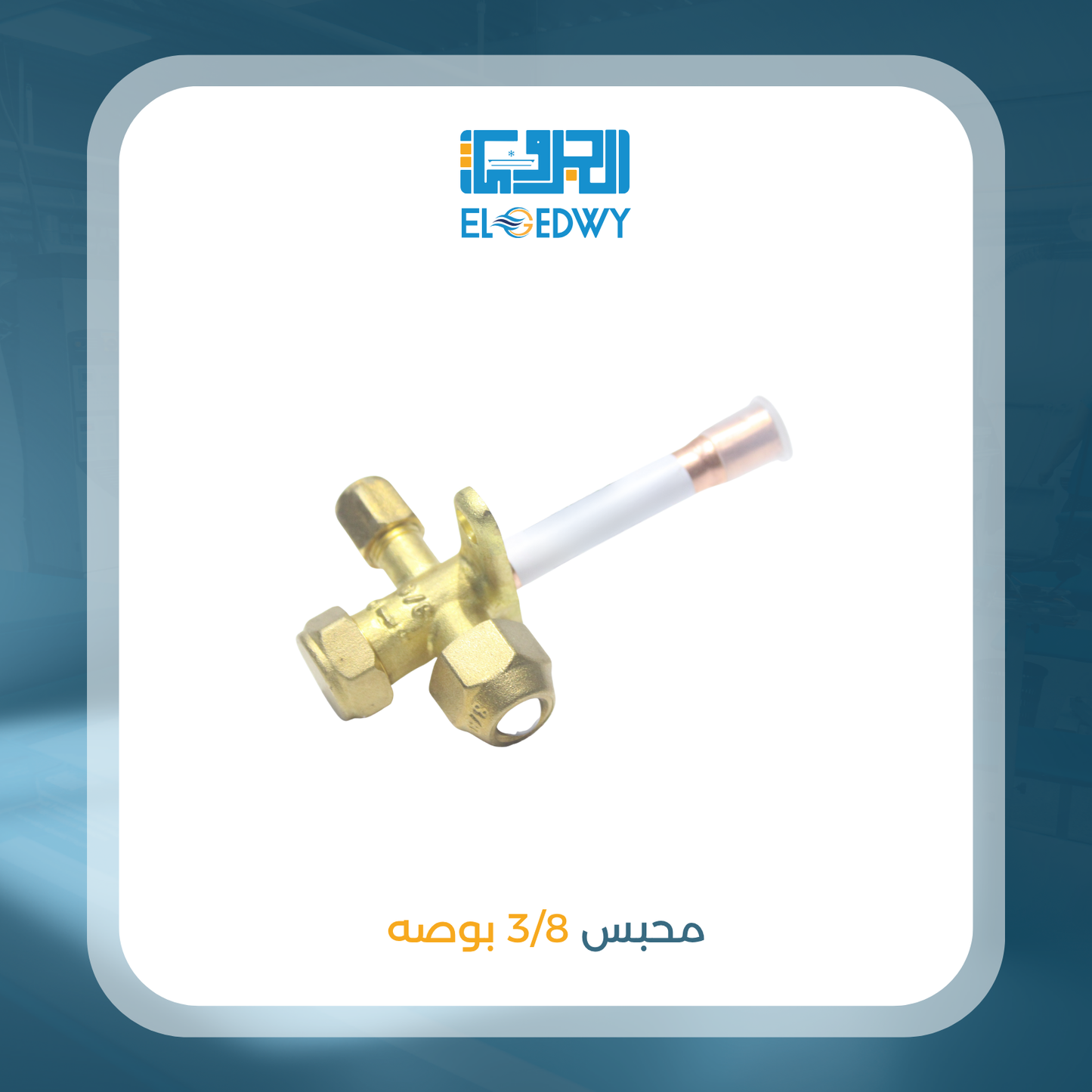 محبس 3/8 بوصه