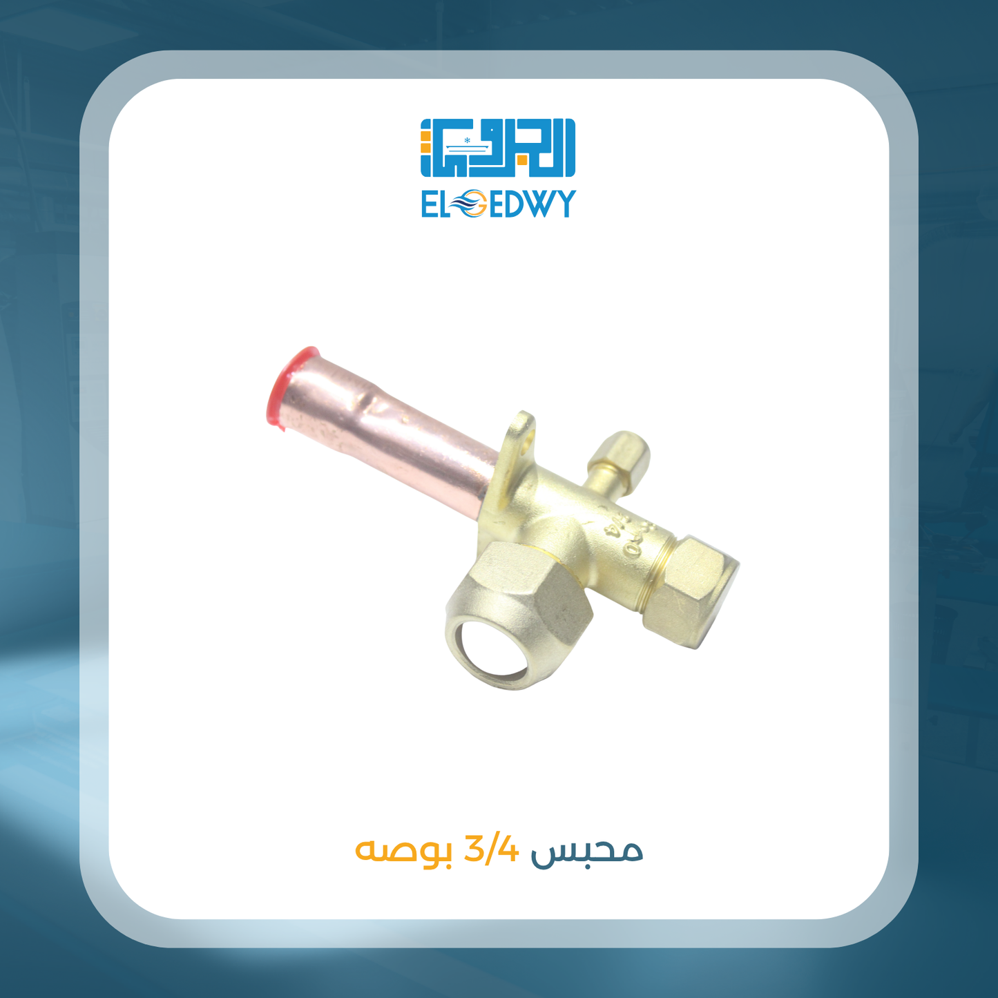 محبس 3/4 بوصه