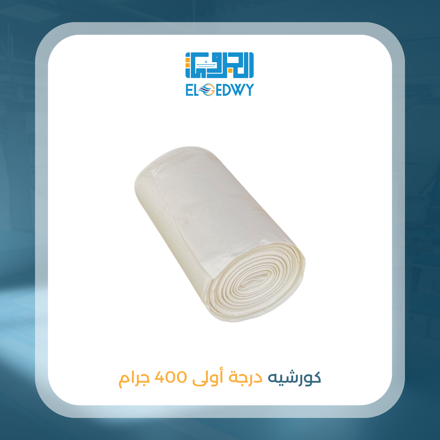 كورشيه درجة أولى 400 جرام