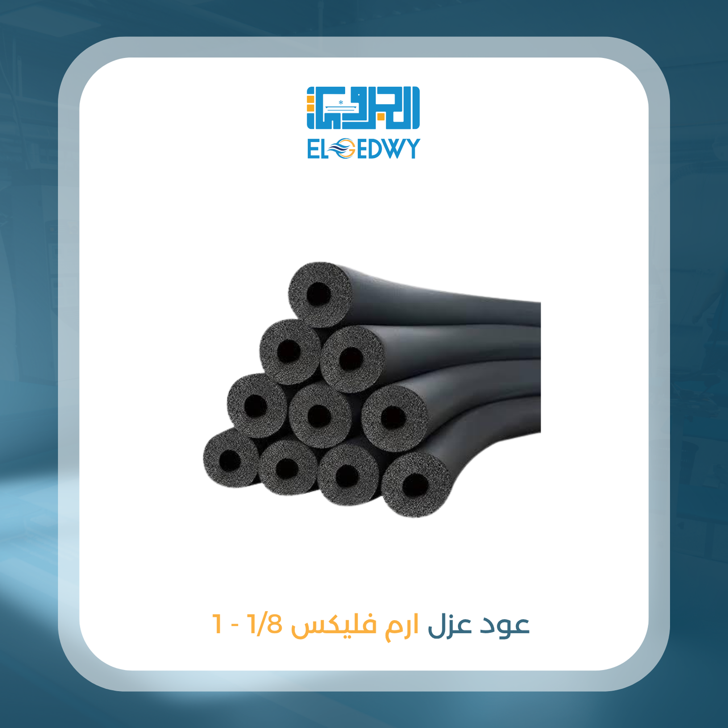 عود عزل 1/8 - 1 9 ممل