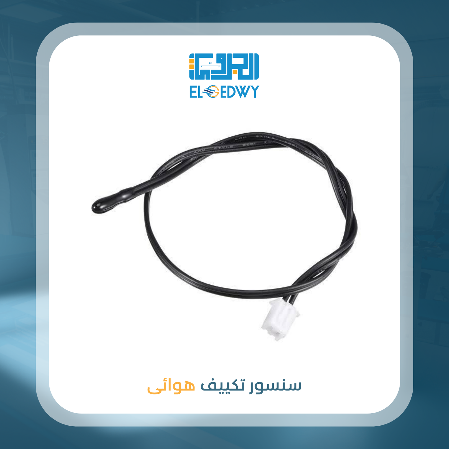 سنسور تكييف هوائى