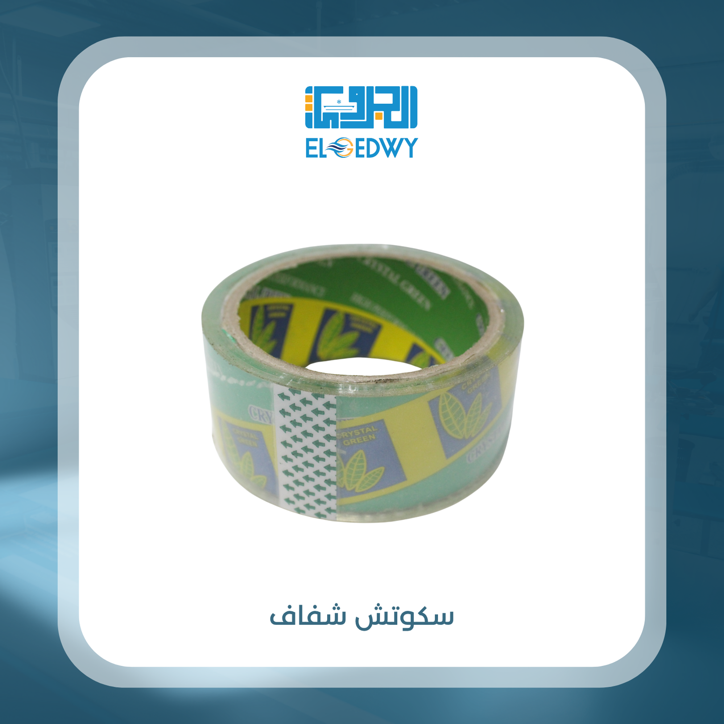 سكوتش شفاف