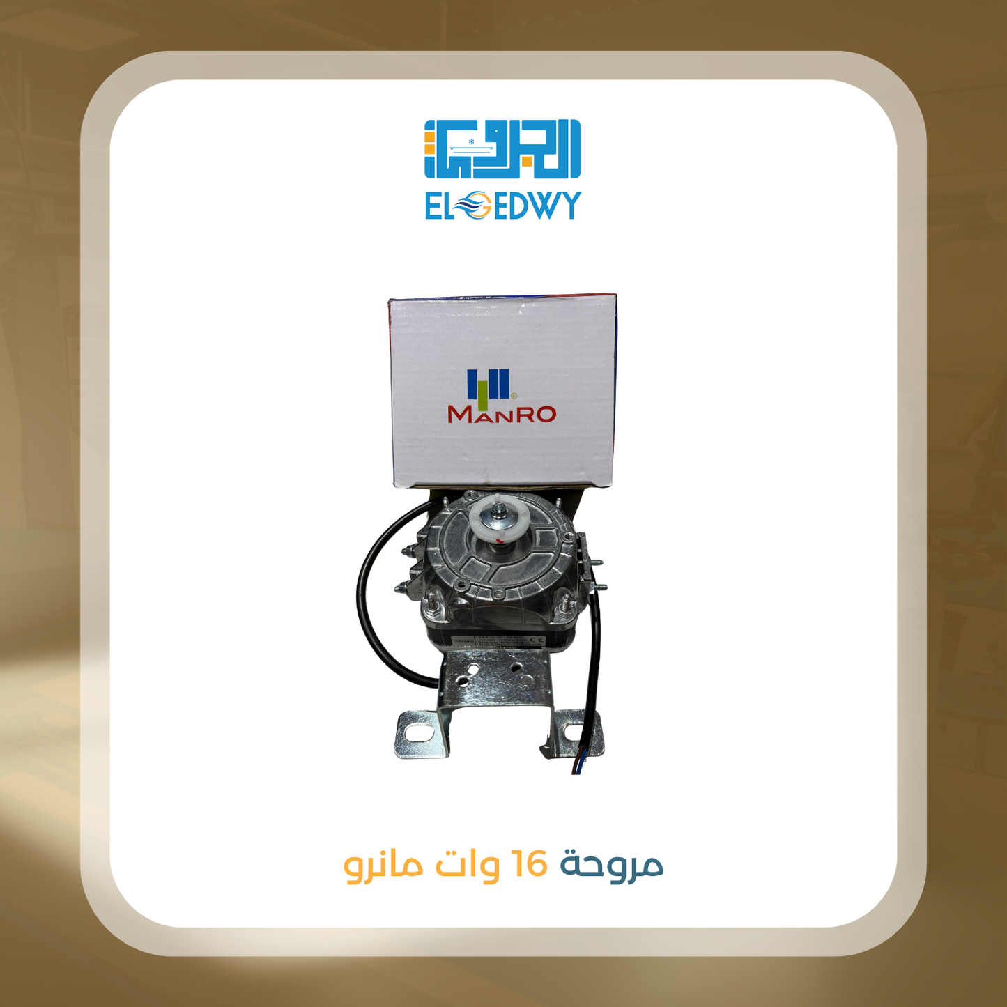 مروحة 16 وات مانرو