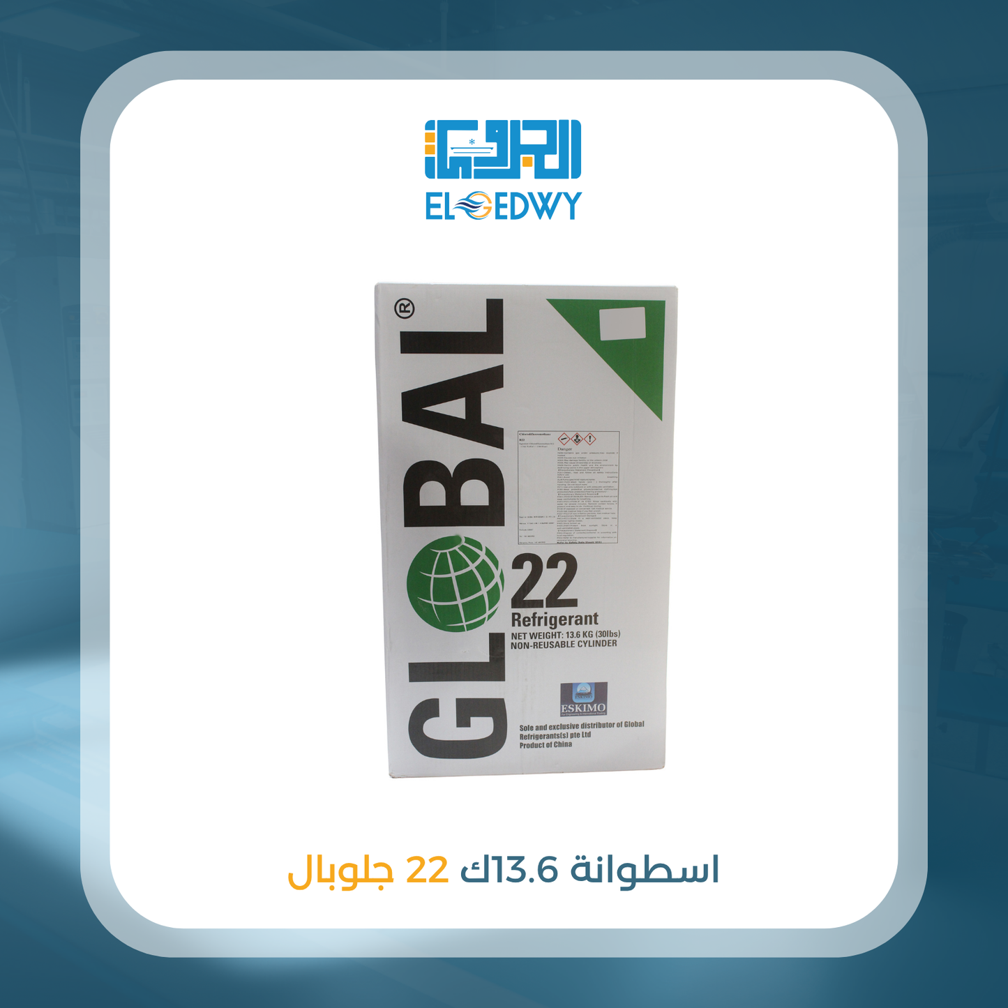 أسطوانة 13.6 ك 22 جلوبال