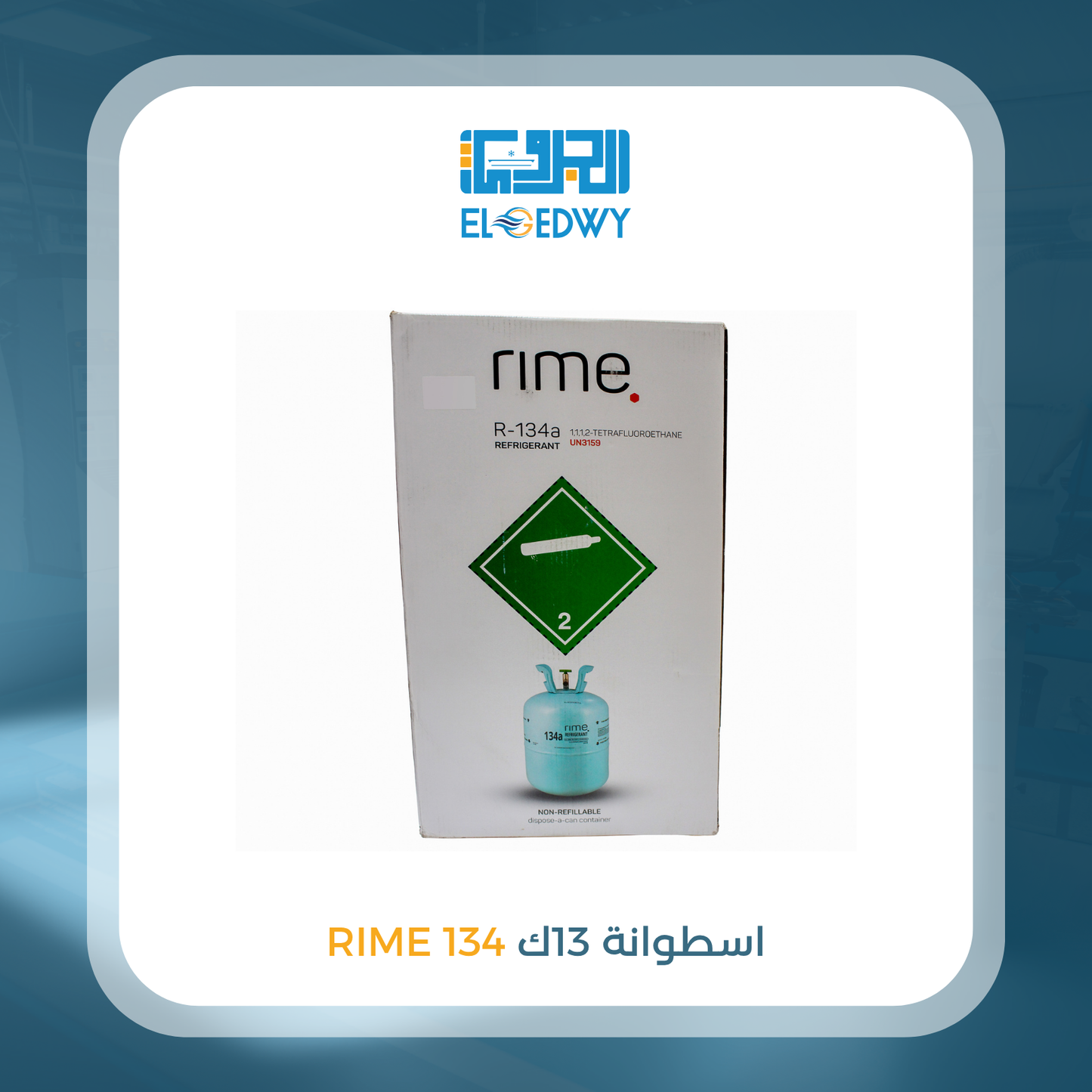 أسطوانة 13 ك 134 RIME
