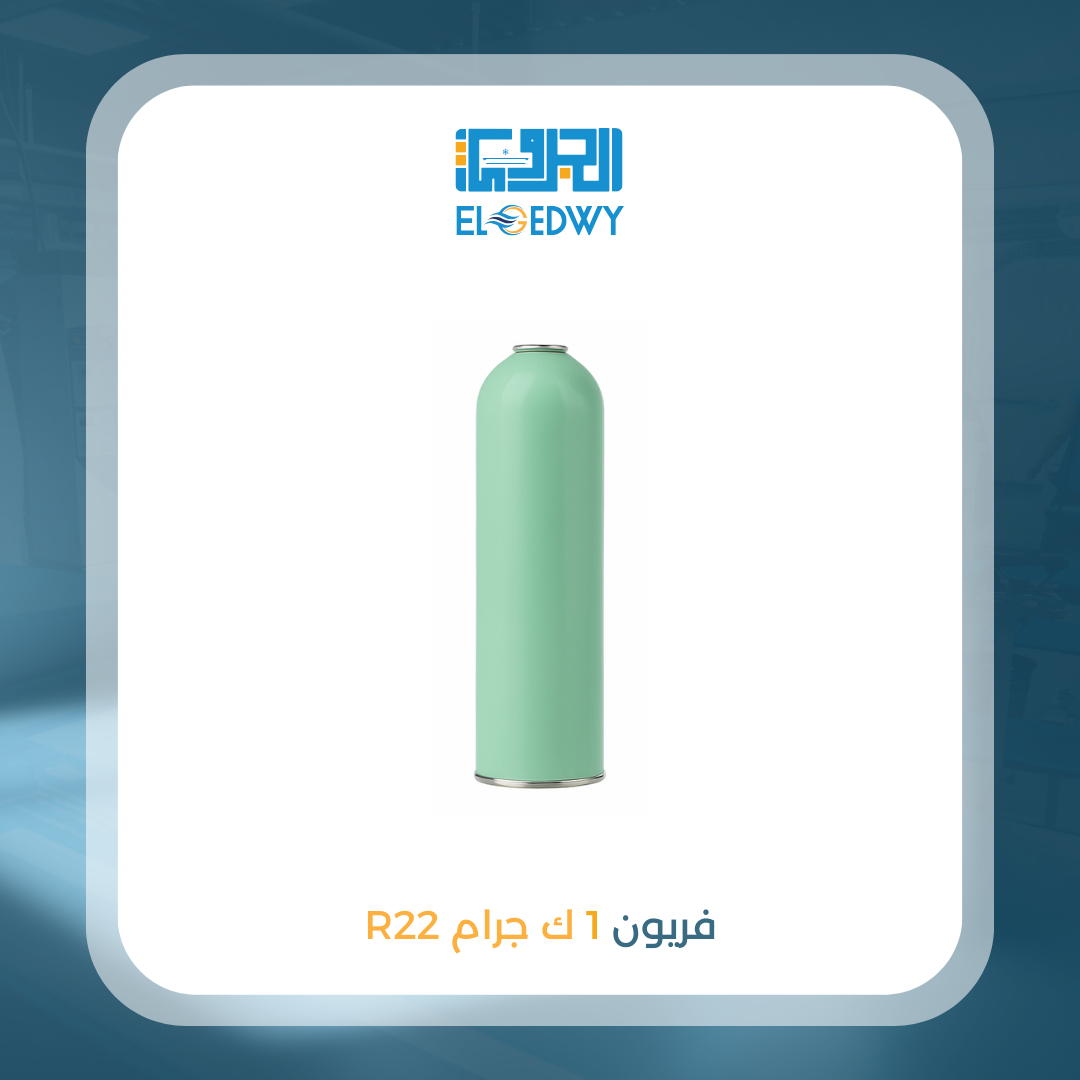 فريون 1 ك جرام 22