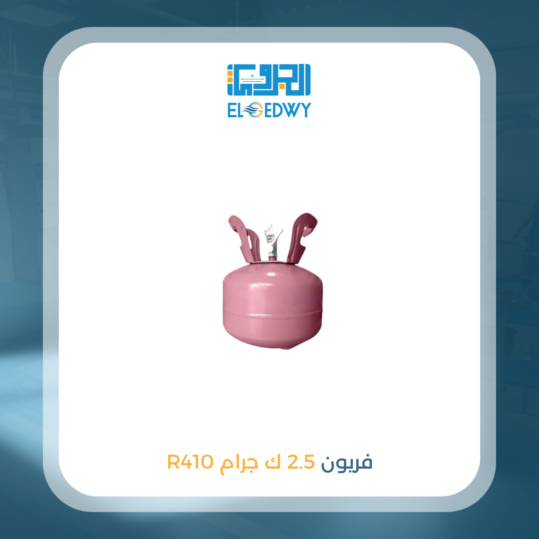 فريون 2.5 ك 410
