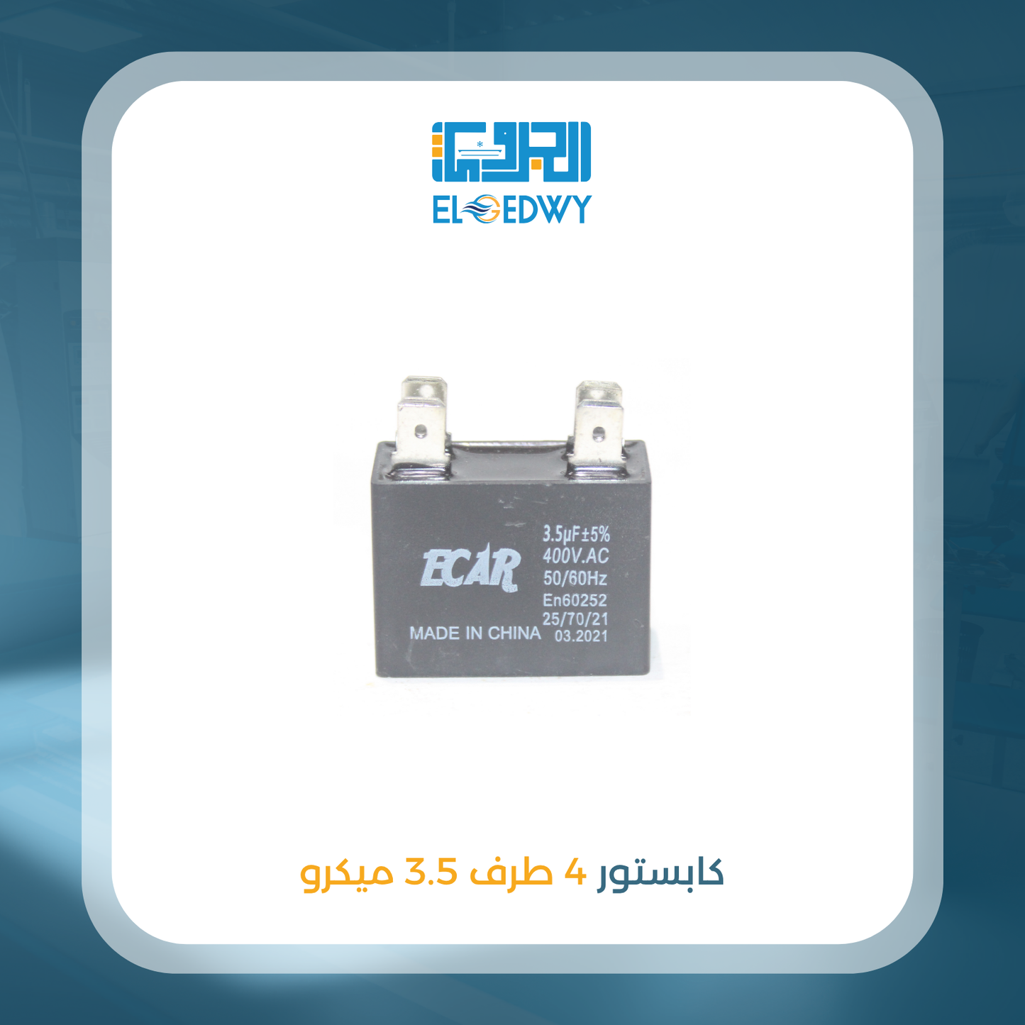 كابستور 4 طرف 3.5 ميكرو
