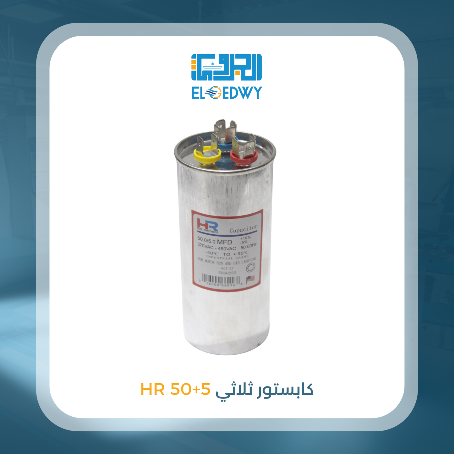 كابستور ثلاثى HR 50+5
