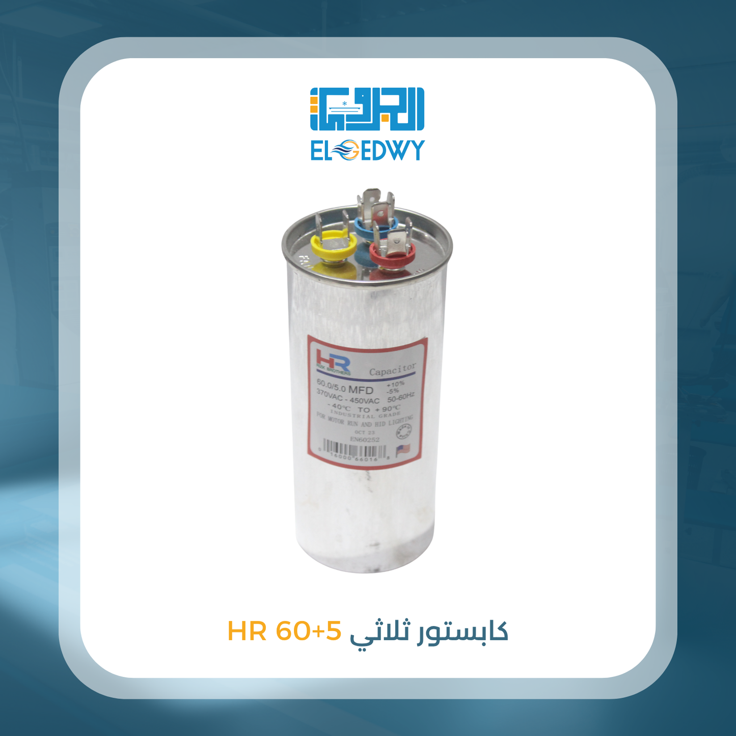كابستور ثلاثى HR 60+5