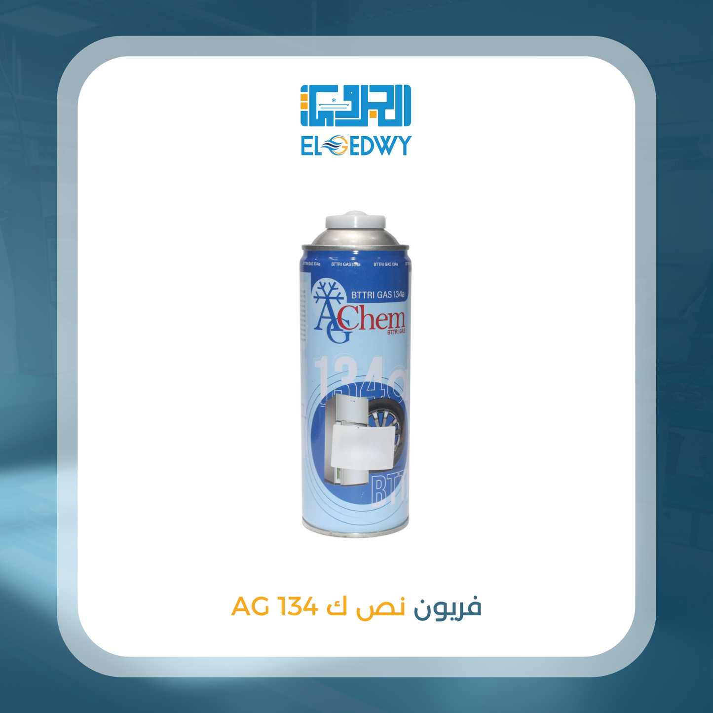فريون نص ك 134 AG