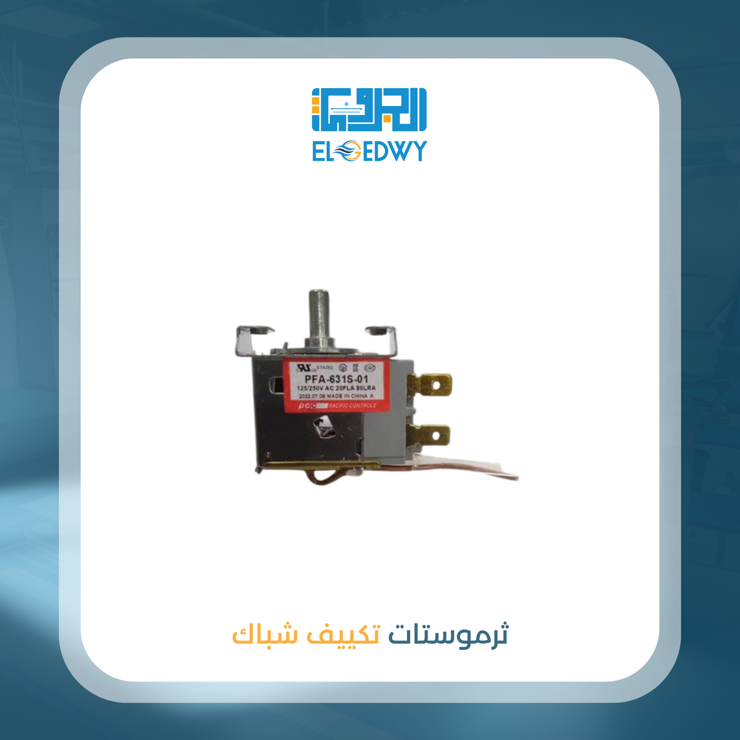ثرموستات تكييف شباك