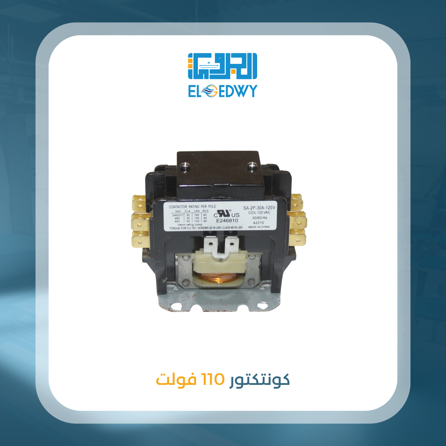 كونتكتور 110 فولت