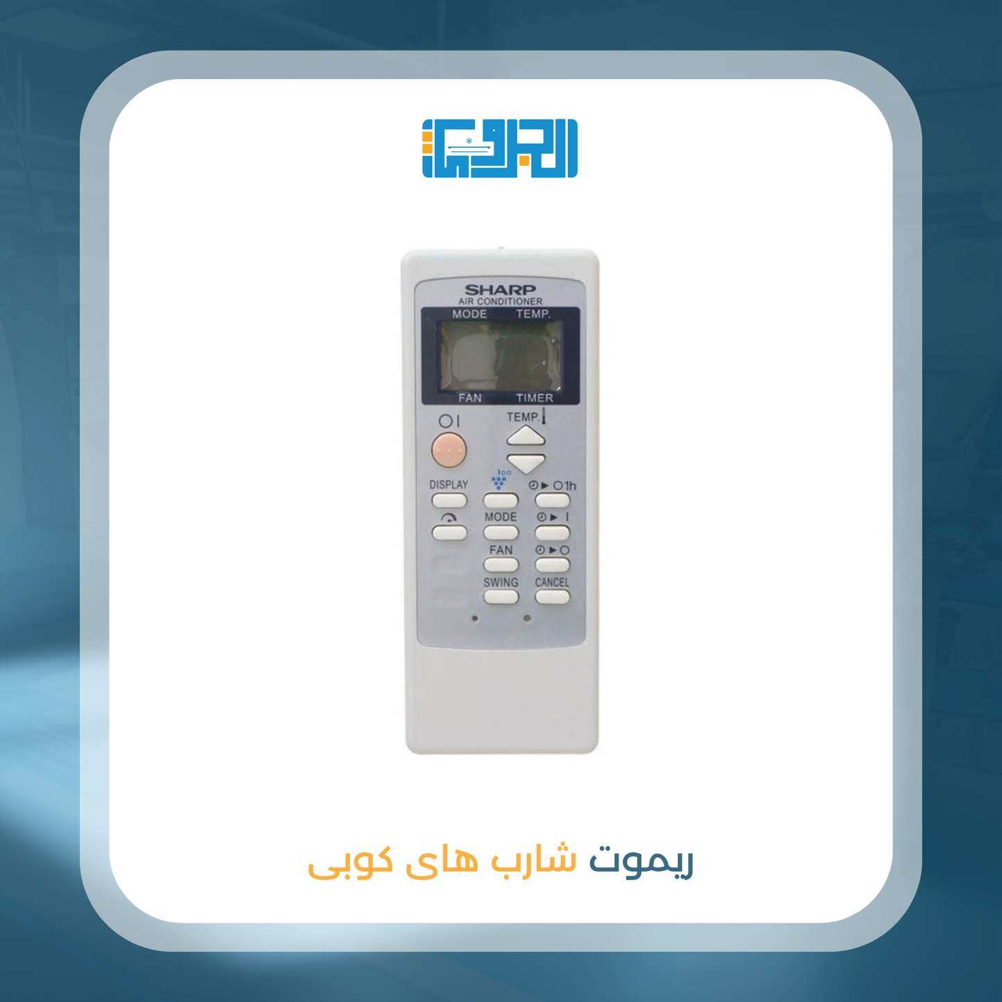 ريموت شارب هاى كوبى