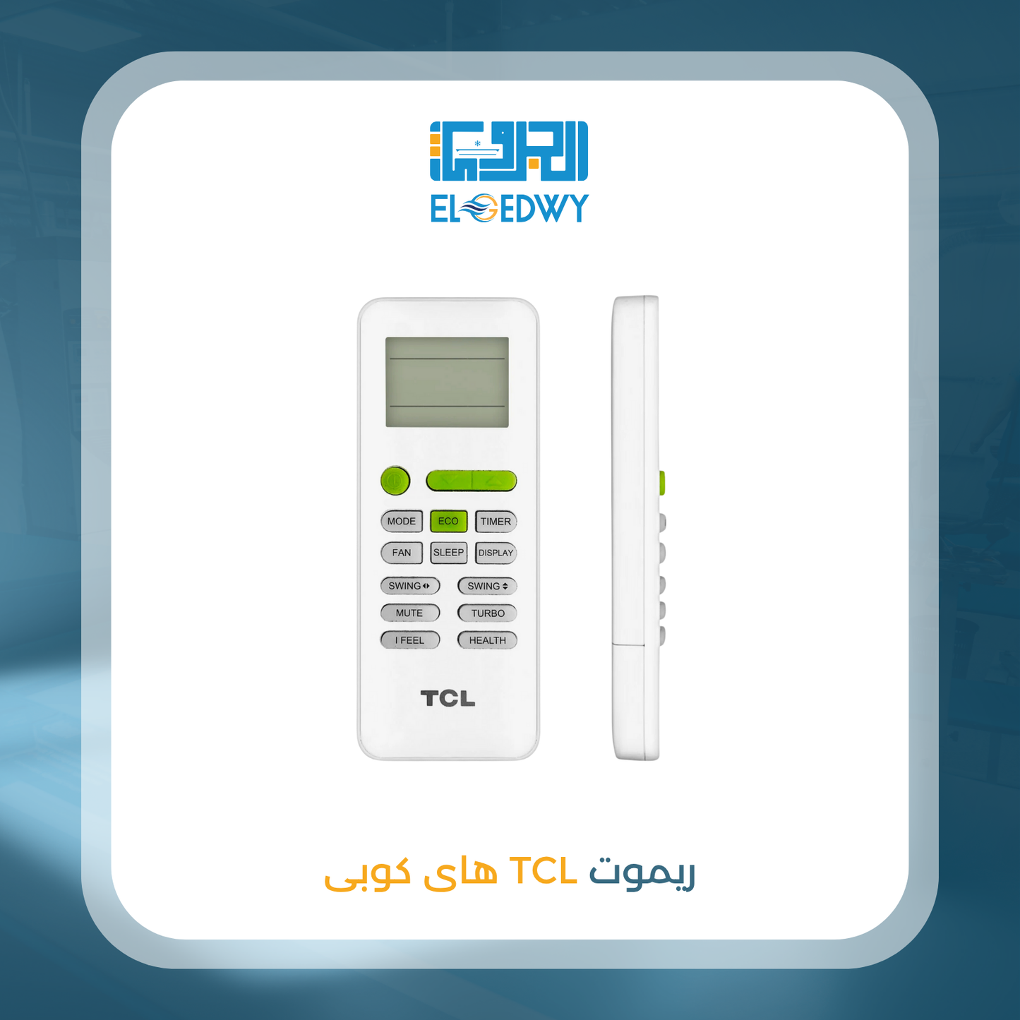 ريموت TCL هاى كوبى