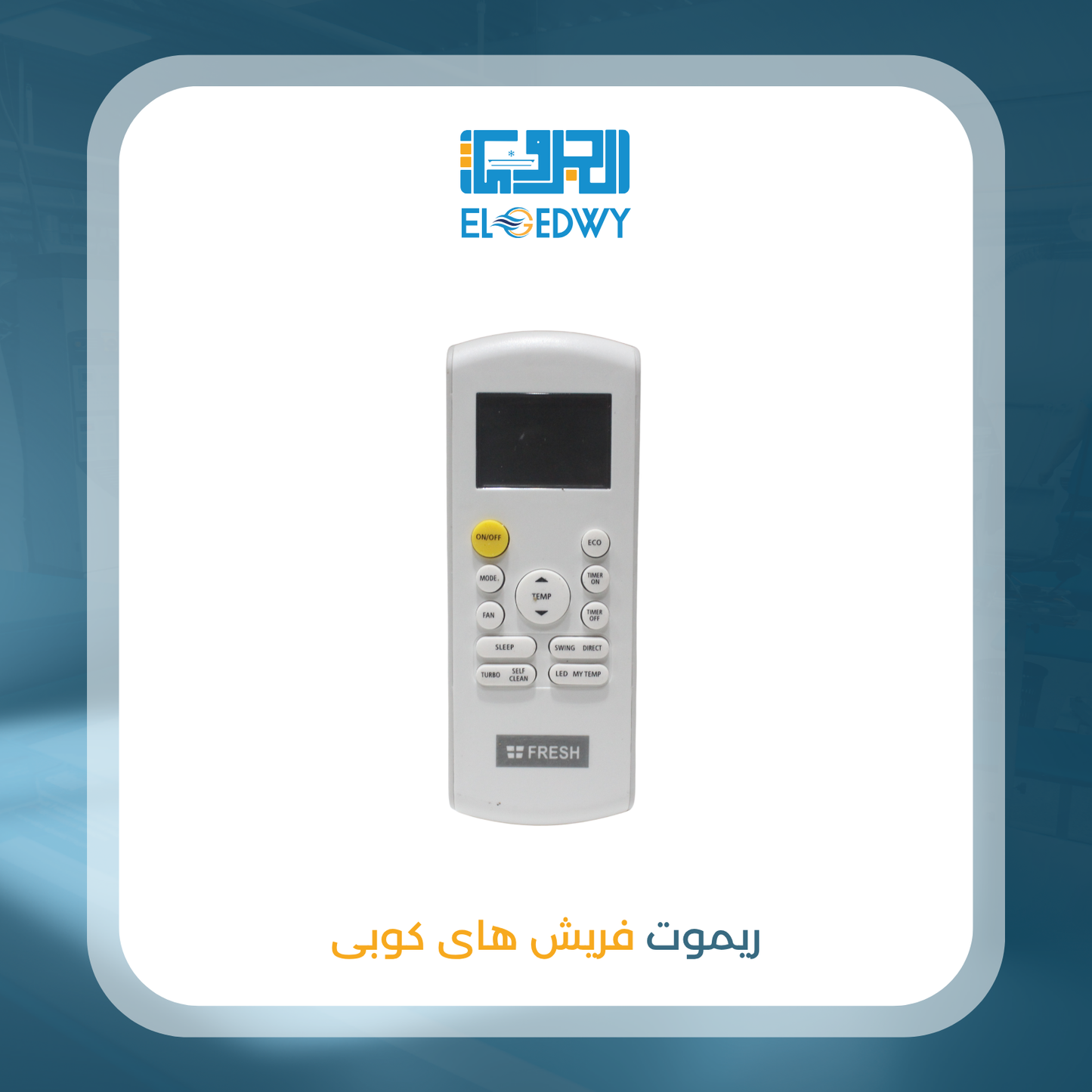 ريموت فريش هاى كوبى