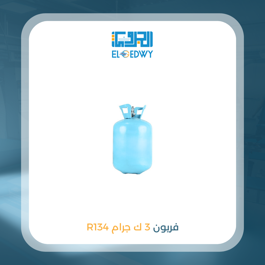 اسطوانة فريون 3 ك 134