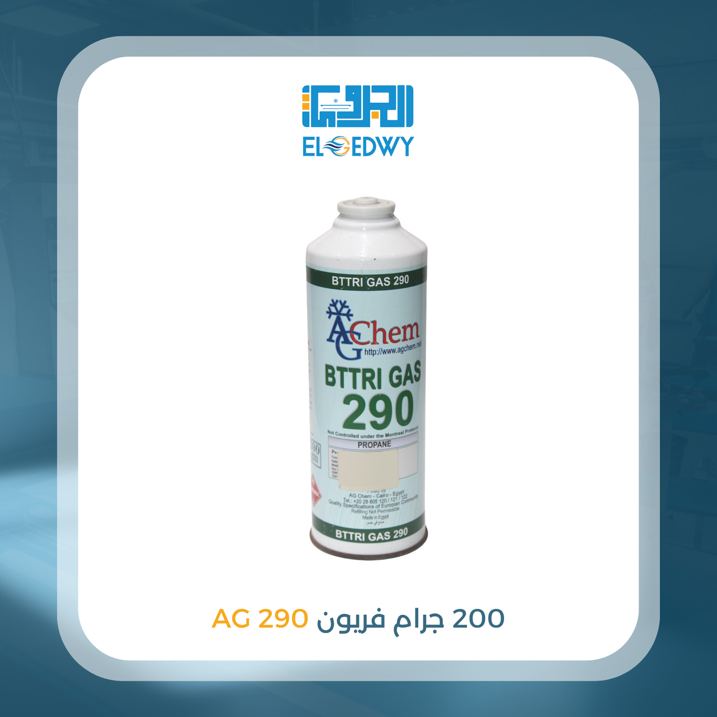 200 جرام فريون 290 AG