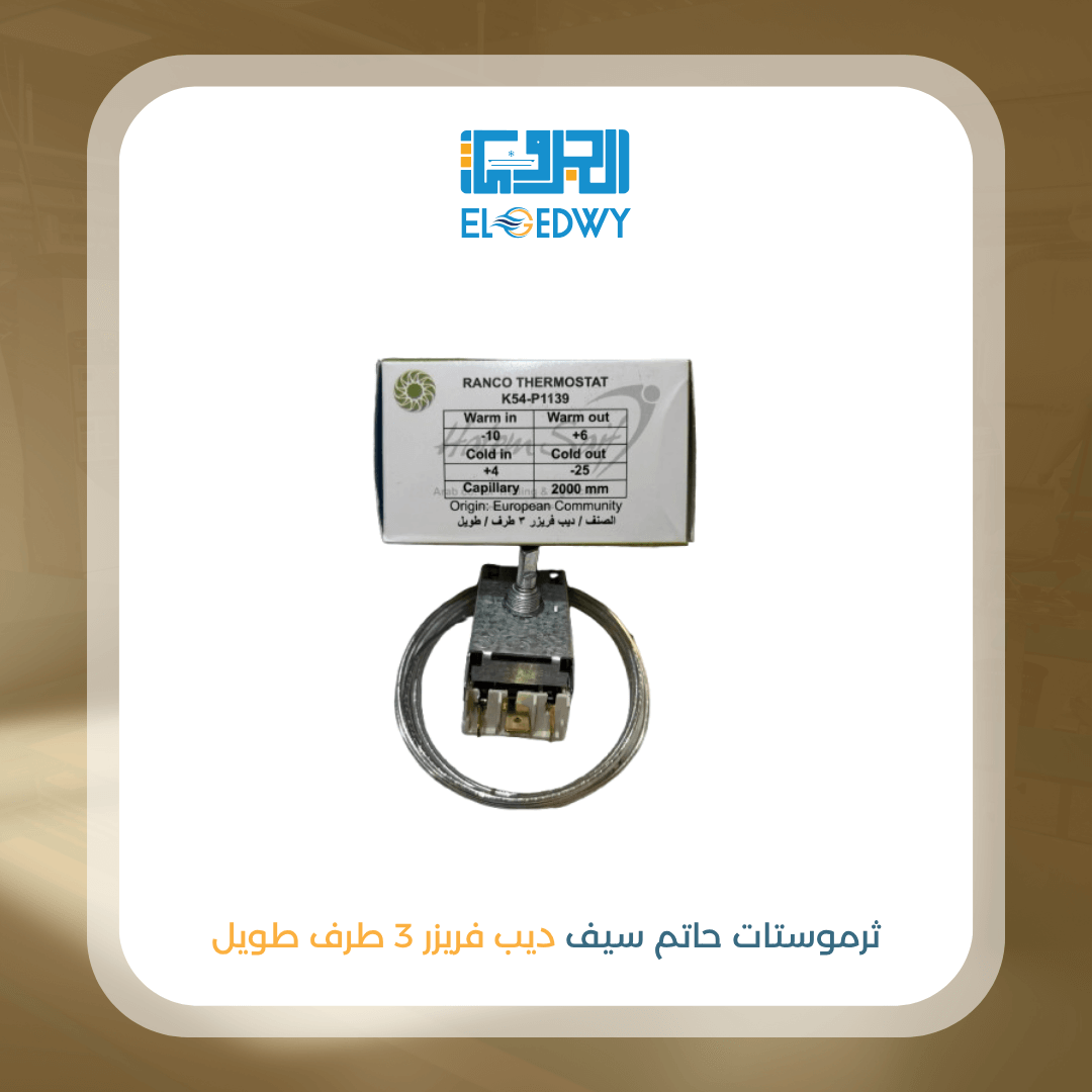 ثرموستات حاتم سيف ديب فريزر 3 طرف طويل