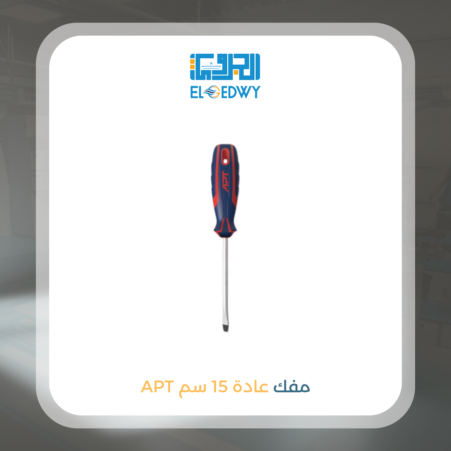 مفك عادة 15 سم APT