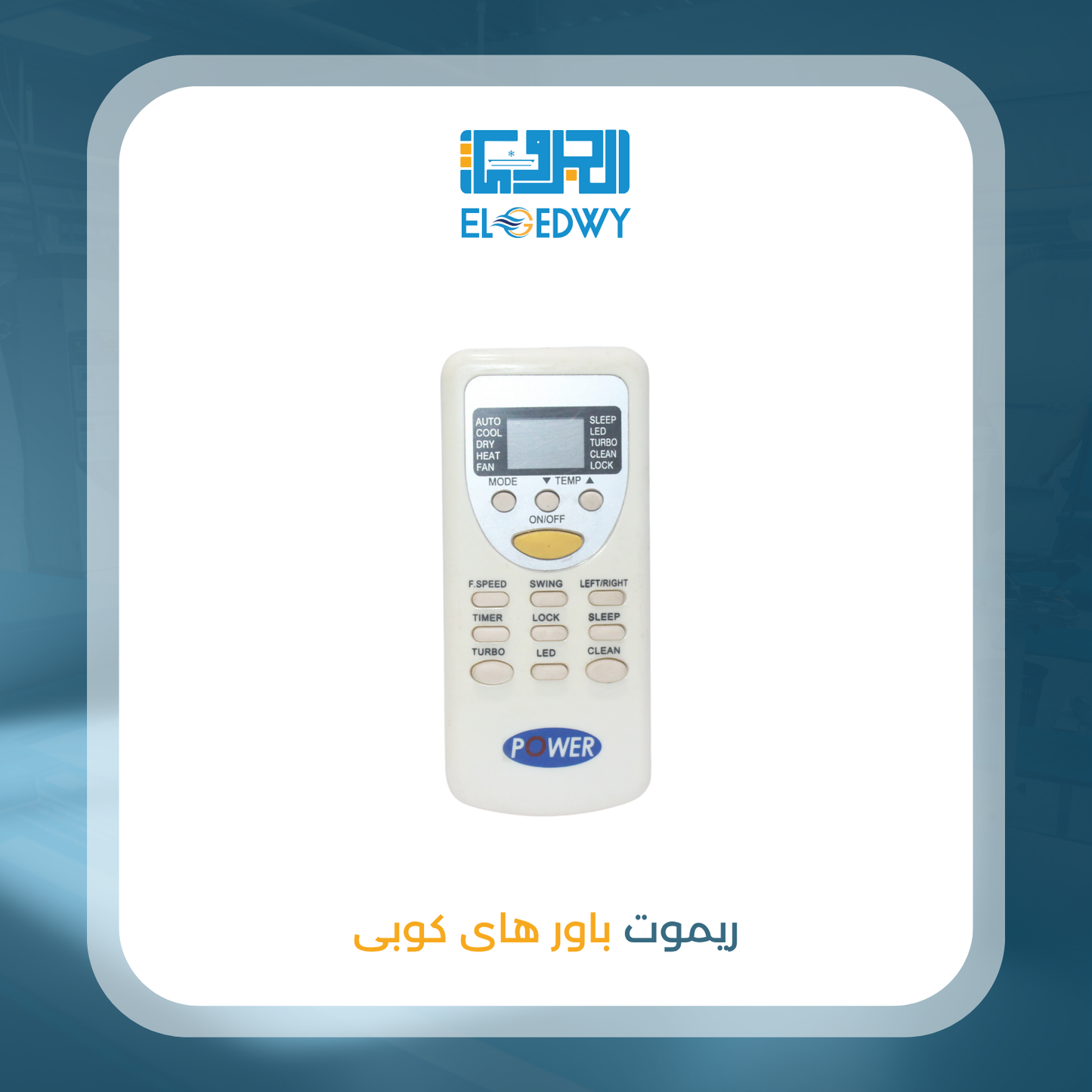 ريموت باور هاى كوبى