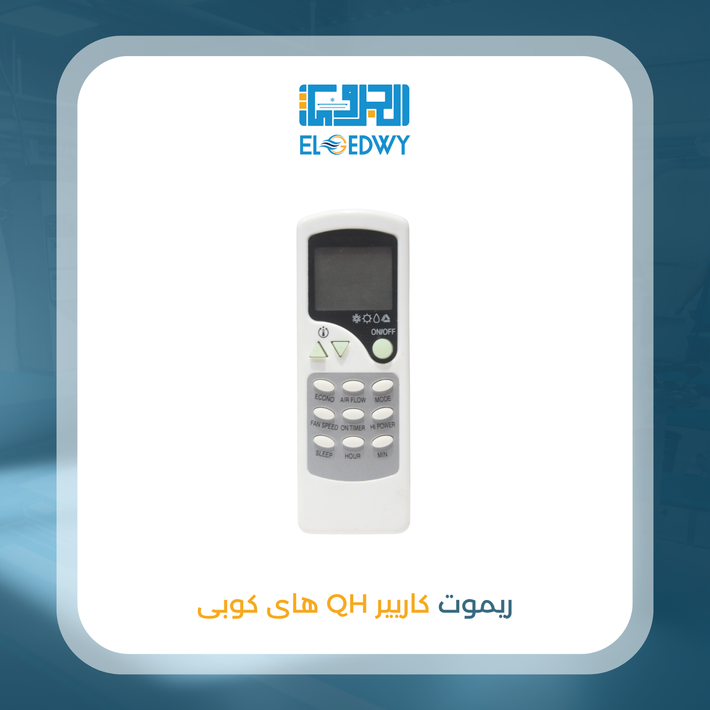 ريموت كاريير QH هاى كوبى
