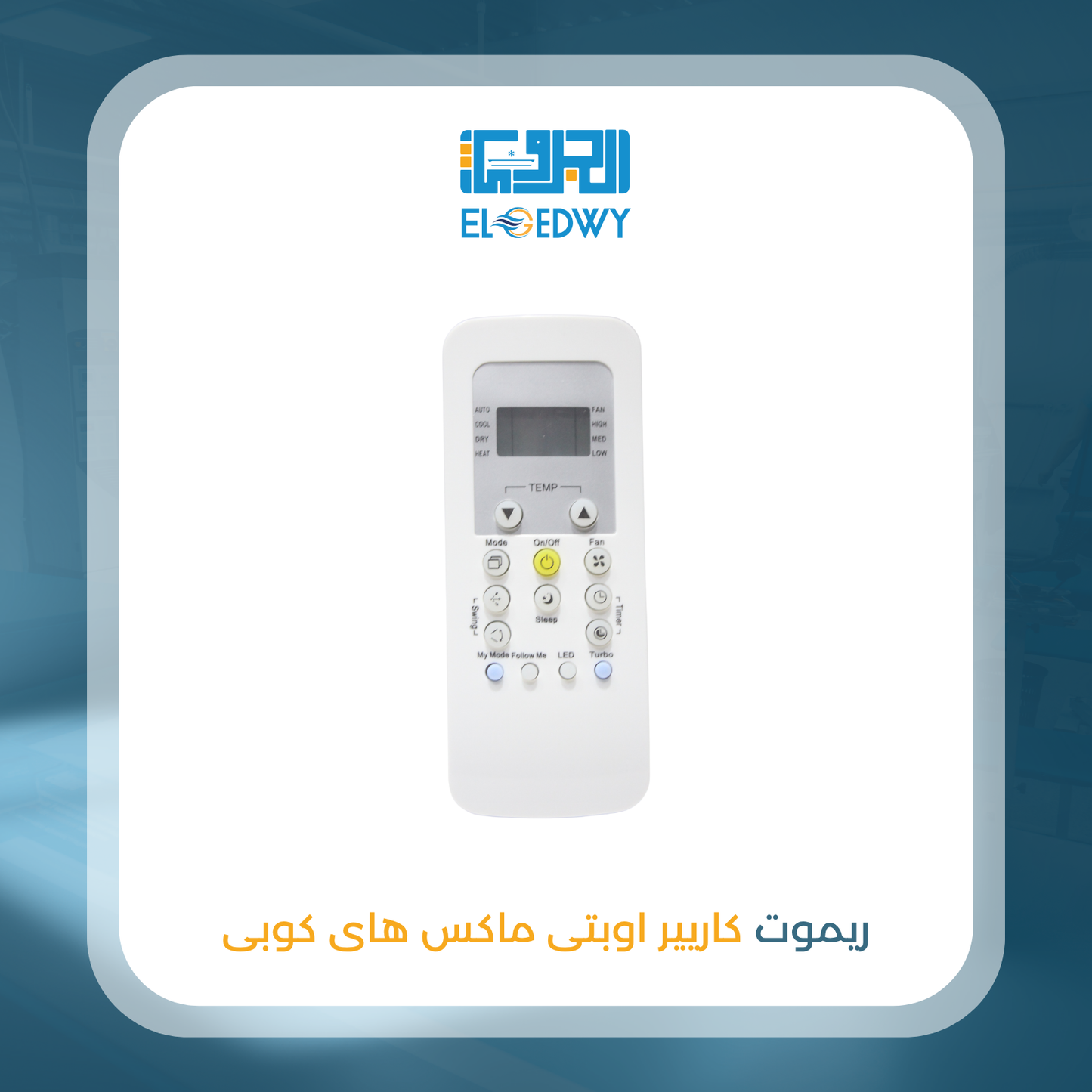 ريموت كاريير اوبتى ماكس هاى كوبى