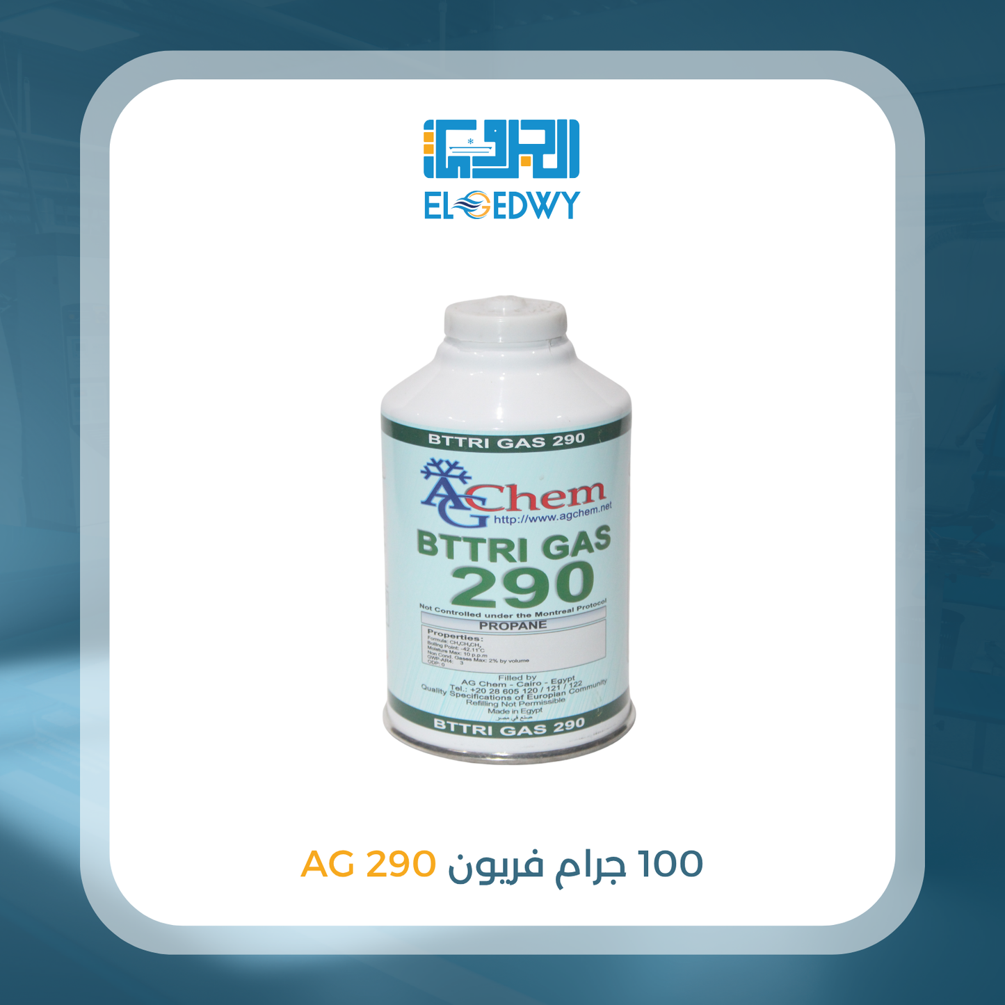 100 جرام فريون 290 AG