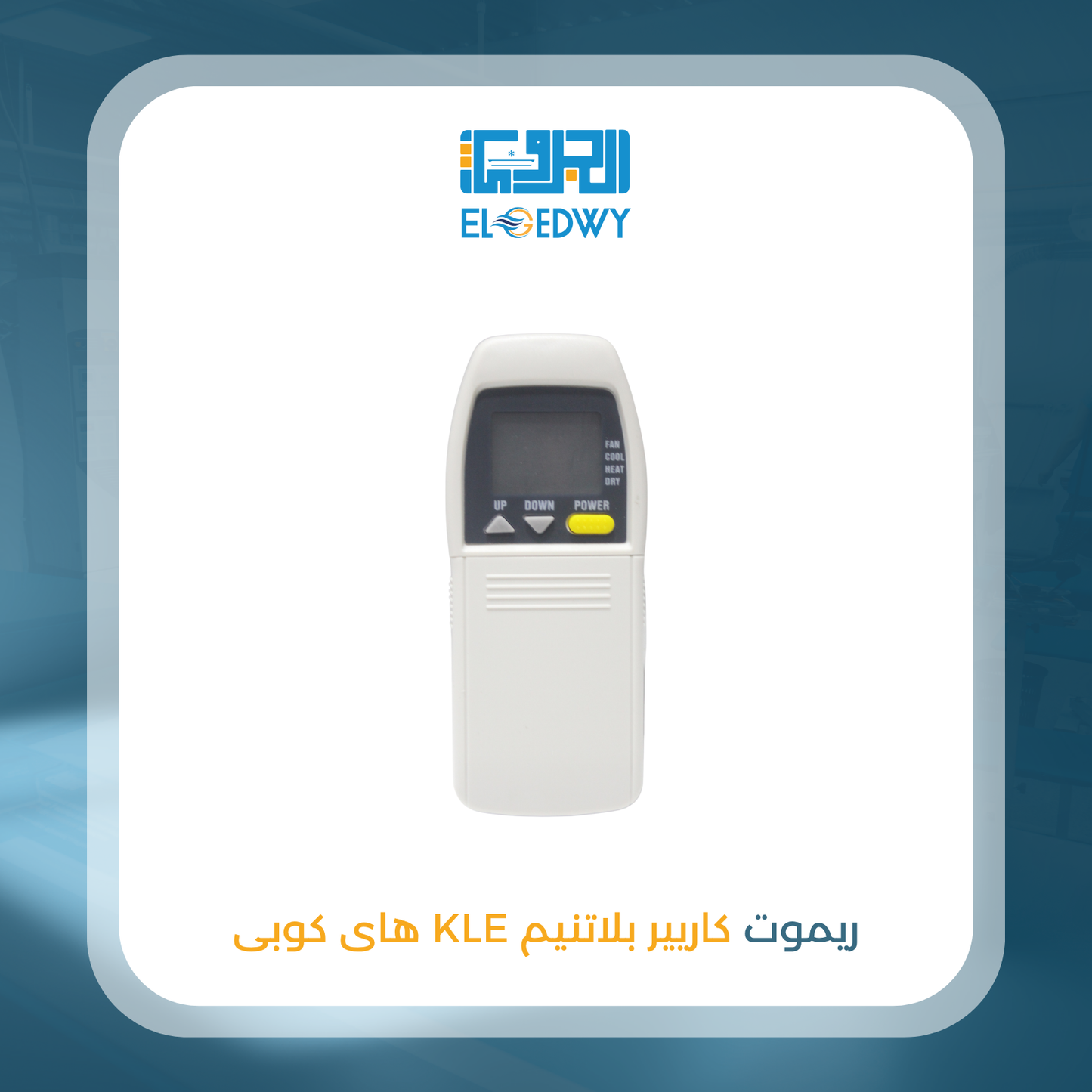 ريموت كاريير بلاتنيم KLE هاى كوبى
