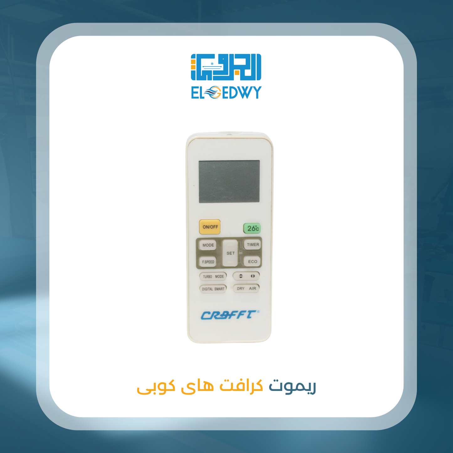 ريموت كرافت هاى كوبى