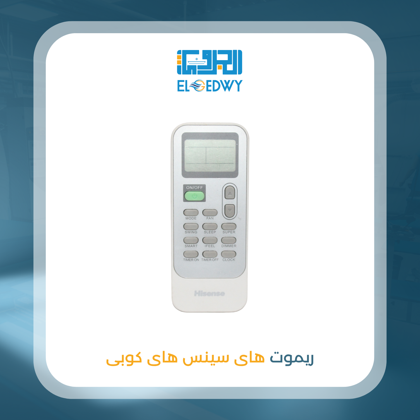 ريموت هاى سينس هاى كوبى