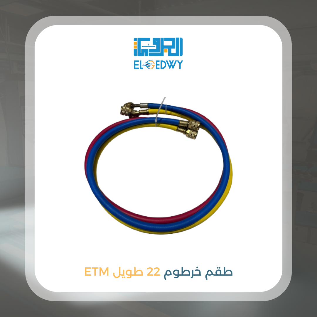 طقم خرطوم 22 طويل ETM