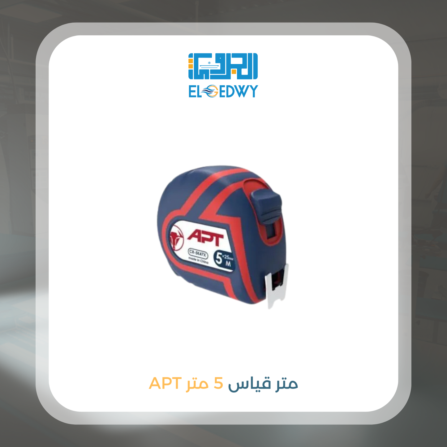 متر قياس 5 م APT