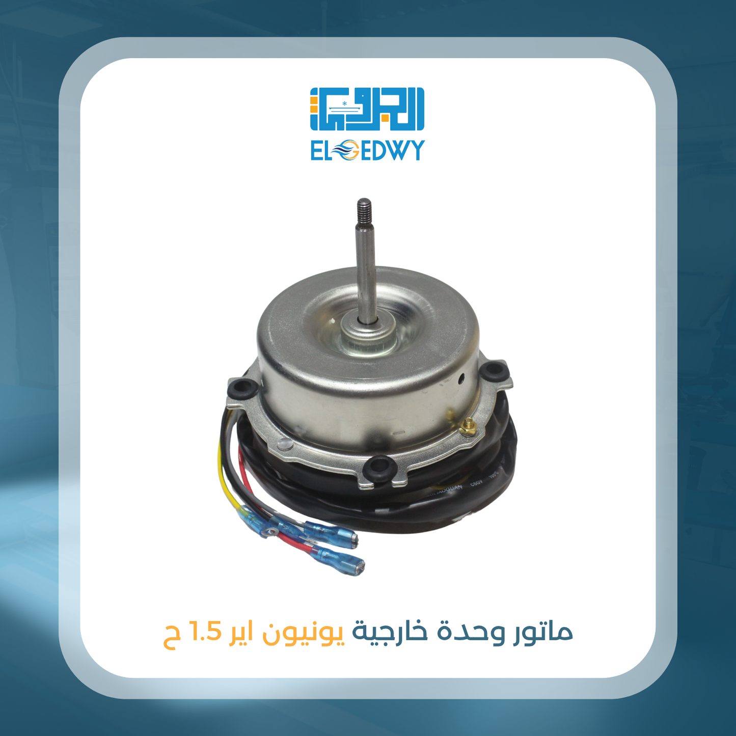 ماتور وحدة خارجية يونيون اير 1.5 ح
