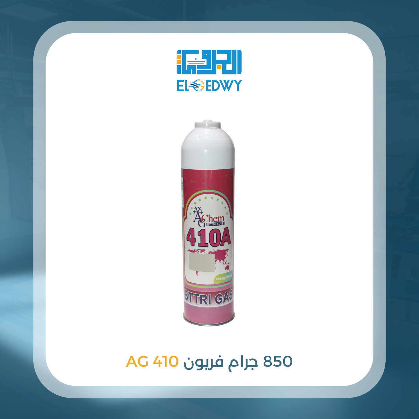 850 جرام فريون 410 AG
