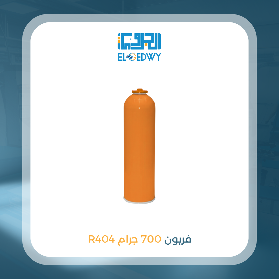 فريون 700 جرام 404