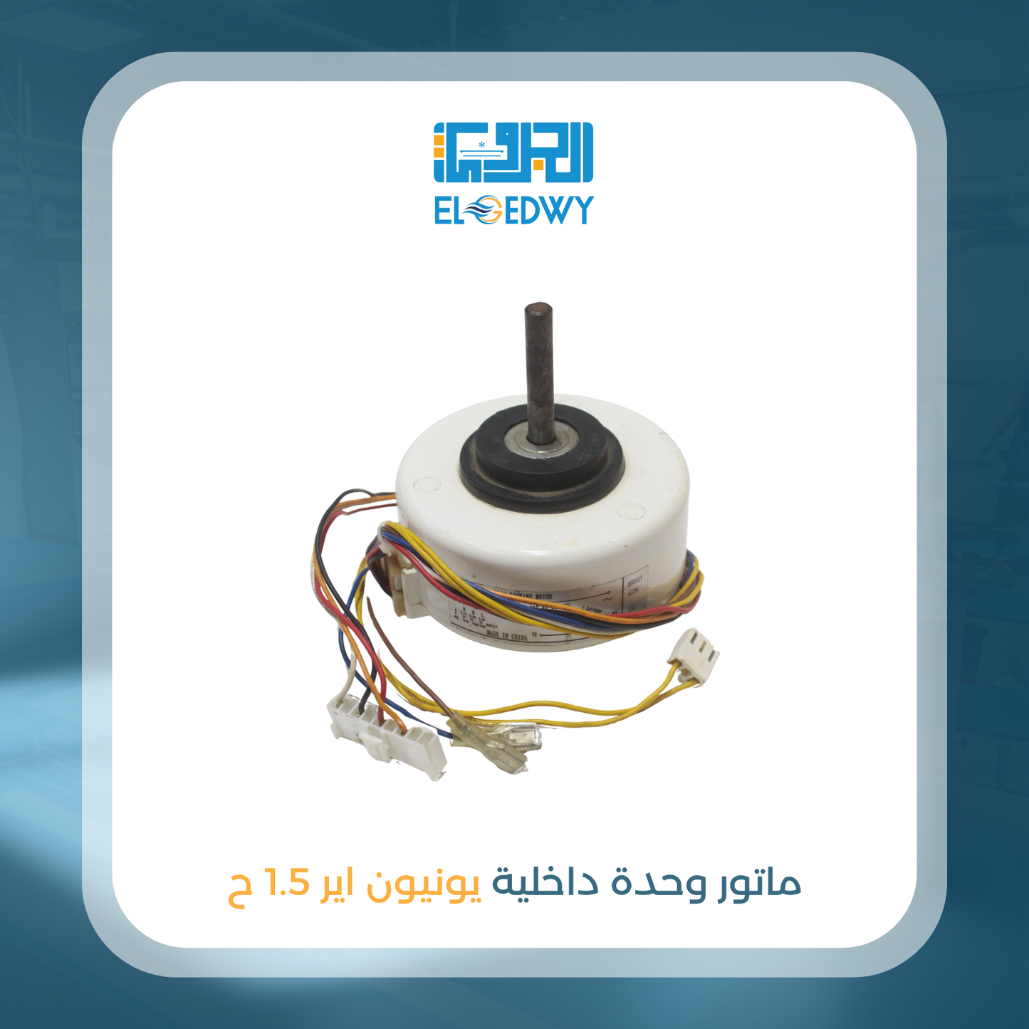ماتور وحدة داخلية يونيون اير 1.5 ح