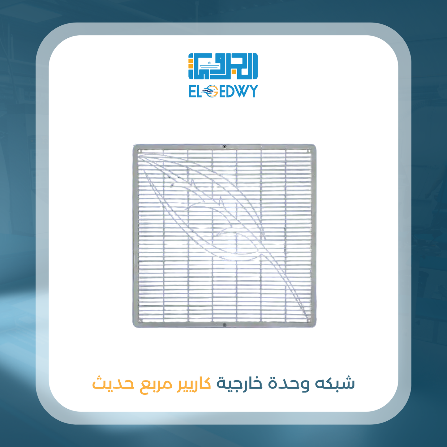 شبكه وحدة خارجية كاريير مربع حديث