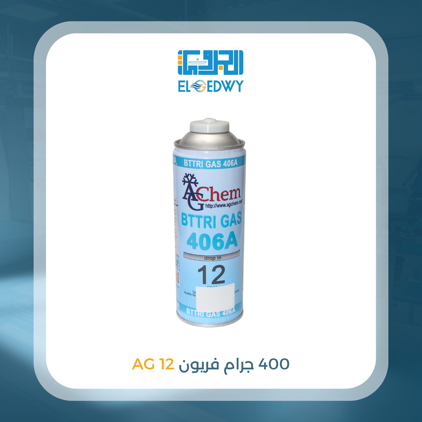 400 جرام فريون 12 AG