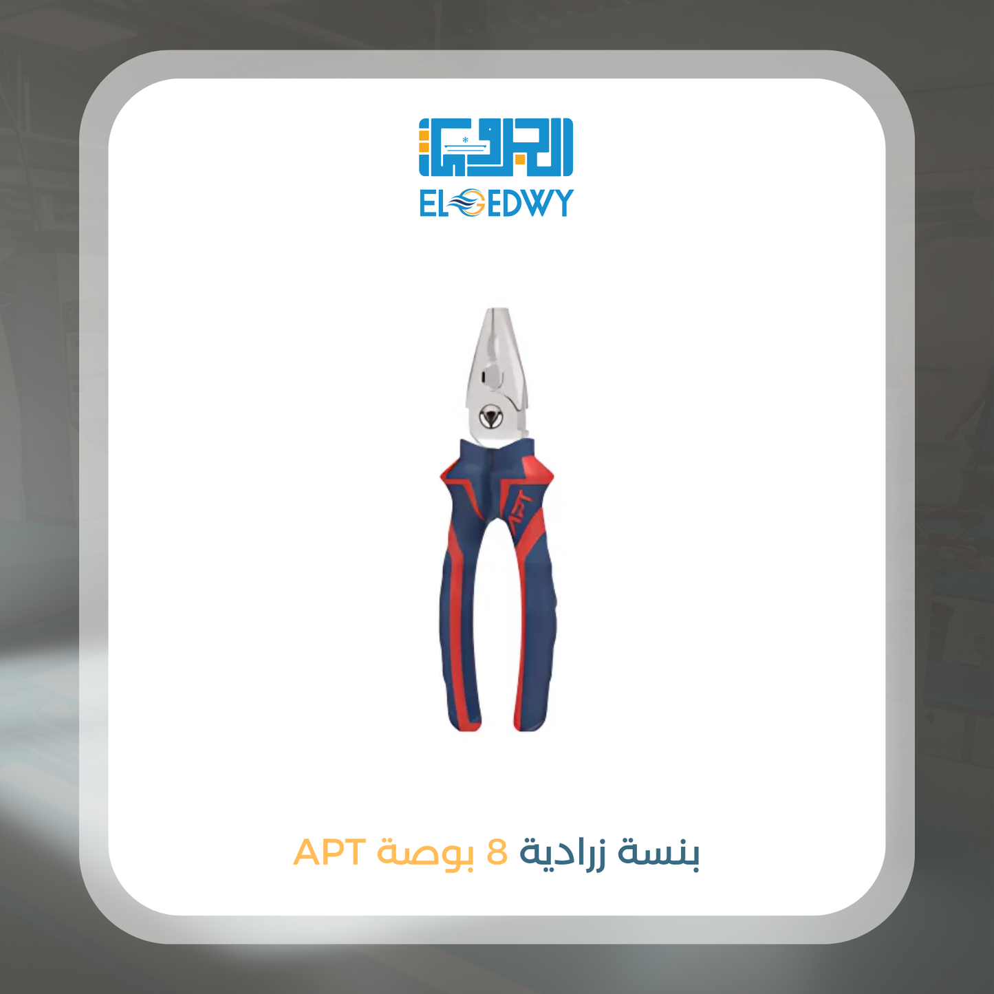 بنسة زرادية 8 بوصة APT
