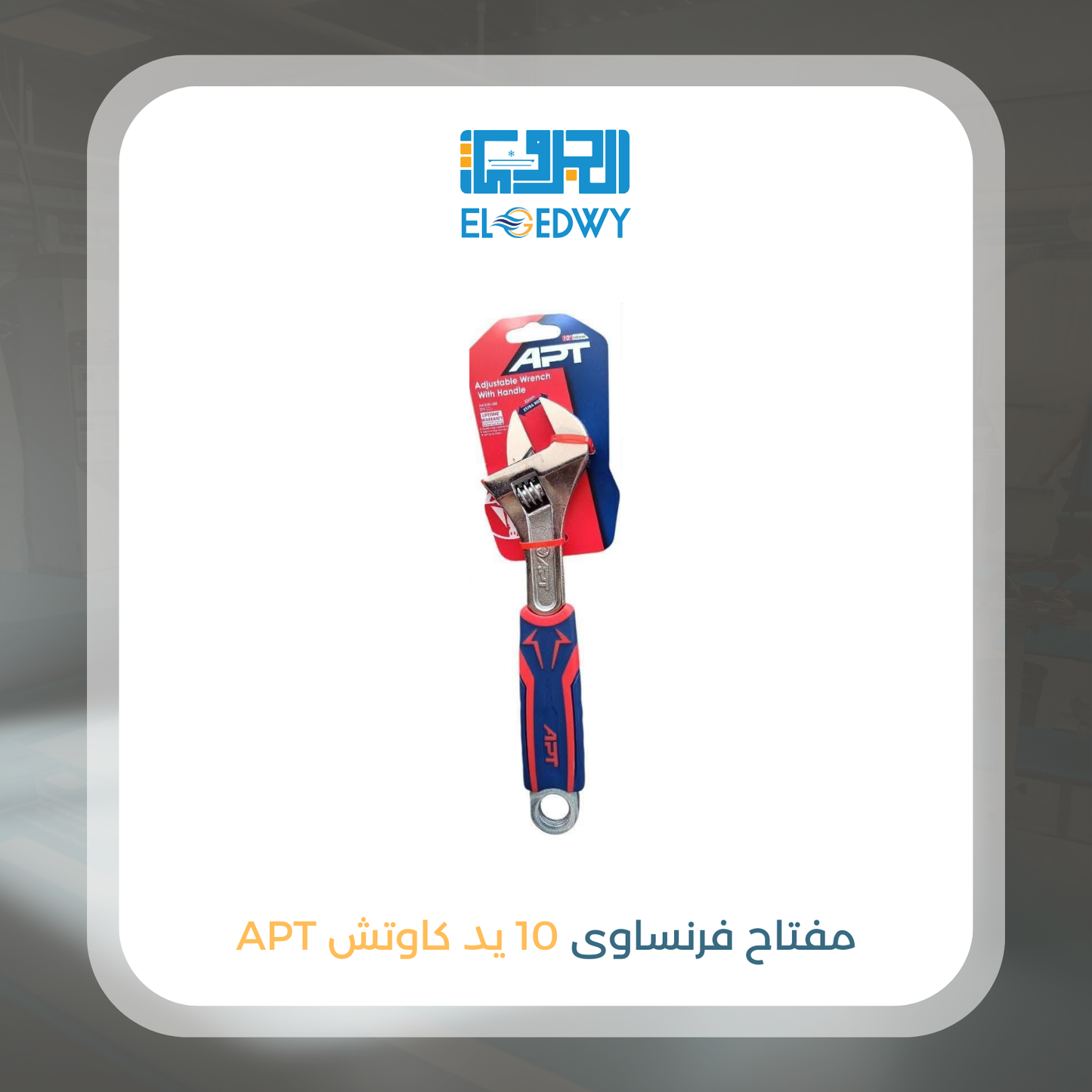 مفتاح فرنساوى 10 يد كاوتش APT