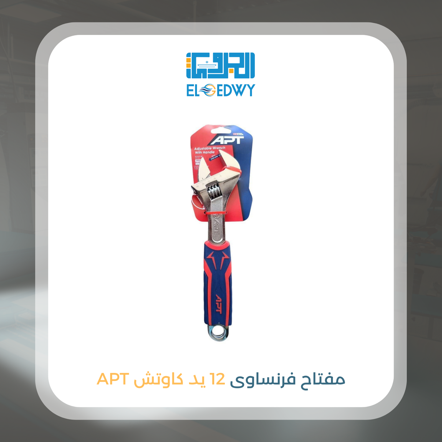 مفتاح فرنساوى 12 يد كاوتش APT