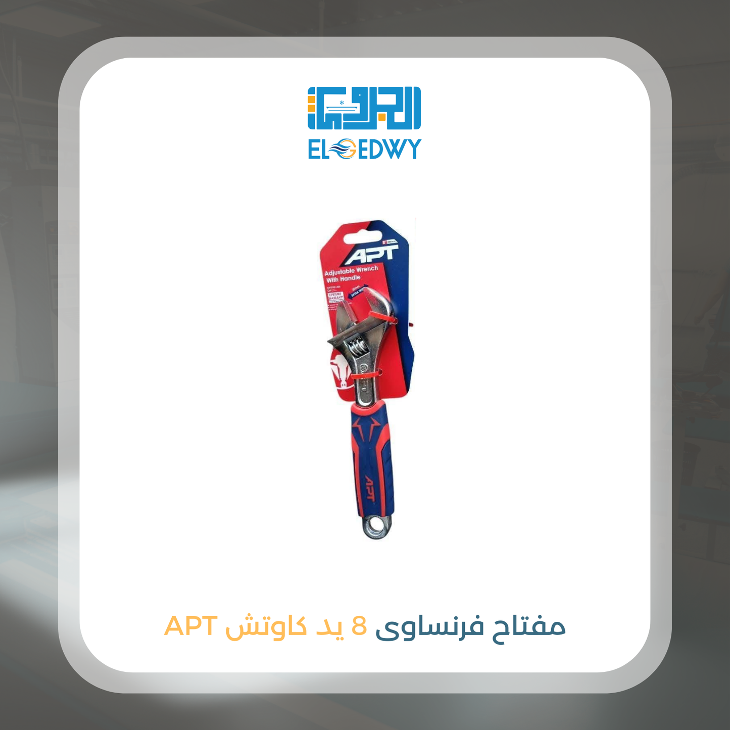 مفتاح فرنساوى 8 يد كاوتش APT